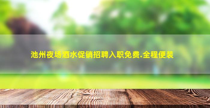 池州夜场酒水促销招聘入职免费.全程便装